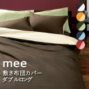 西川 MEE 敷き布団カバー ダブルロングサイズ ME00 【布団カバー】【145×215cm】【西川】【2187-01670】 140×210cmの敷き布団に リバーシブルカラー