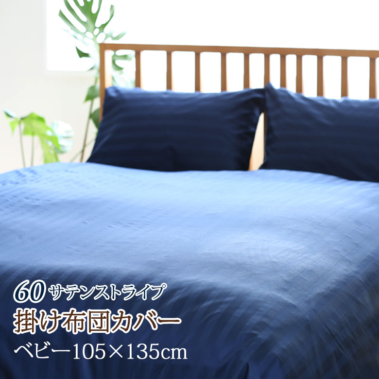 サテンストライプ 掛け布団カバー ベビー 105×135cm 日本製 ホテル仕様 綿 サテン 子供用寝具 掛布団カバー 掛けカバー 綿100% サイズオーダー可能 60サテン