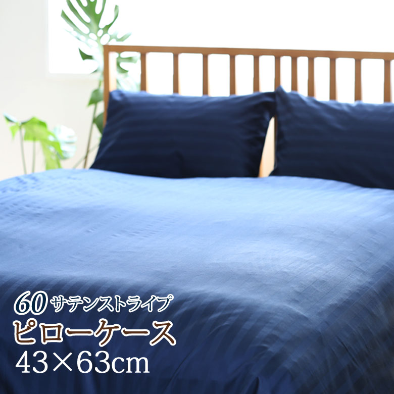 ストライプサテン枕カバー43×63cmレギュラーサイズMサイズ日本製ホテル仕様サテンストライプ綿カバーリング枕まくらカバーまくら綿100%