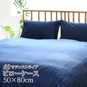 ストライプサテン 枕カバー 50×80cm ビッグサイズ 日本製 ホテル仕様 サテンストライプ 綿 カバーリング 枕 まくらカバー まくら 綿100% 大きいサイズ