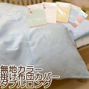 掛け布団カバー ダブル 190×210cm 綿100% 日本製 無地 天然素材 国産 コットン 綿 ホワイト 純白 ブルー ピンク シンプル カラー おしゃれ 北欧 白カバー 掛布団カバー 掛けカバー(3)