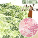 枕カバー 35×50 ファスナー式 綿100％ コットン100％ エスプリ 国産 ピローケース コットン 綿 可愛い 花柄 葉っぱ リーフ 植物 ボタニカル