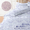 日本製 掛け布団カバー セミダブルロング 170×210cm 綿100％ コットン 綿 国産 可愛い 上品 ロイヤル クラシック アンティーク おしゃれ かわいい 掛けカバー 掛けふとんカバー 布団カバー 春 夏 冬