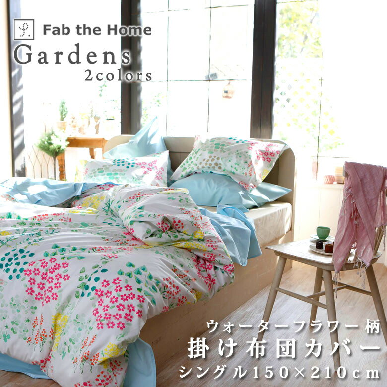 Fab the Home ガーデンズ 掛け布団カバー シングルロング 150×210cm 日本製 綿100％ 掛布団カバー 掛けカバー 花柄 フラワー柄 植物 リーフ 大柄 北欧 上品 おしゃれ かわいい 女の子 ガーリー 春 夏 肌に優しい 肌触り 敏感肌 ファブザホーム