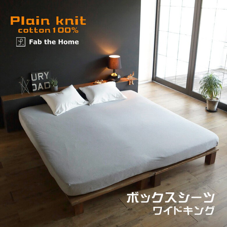 Fab the Home プレインニット 綿100％ ボックスシーツ ワイドキングサイズ 200×200×30cm シングルベッド2台分サイズ ファミリーサイズ(マットレスカバー ベッドカバー ストレッチ素材 無地 シンプル カジュアル 肌着やTシャツのような肌触り ファブザホーム モノトーン)