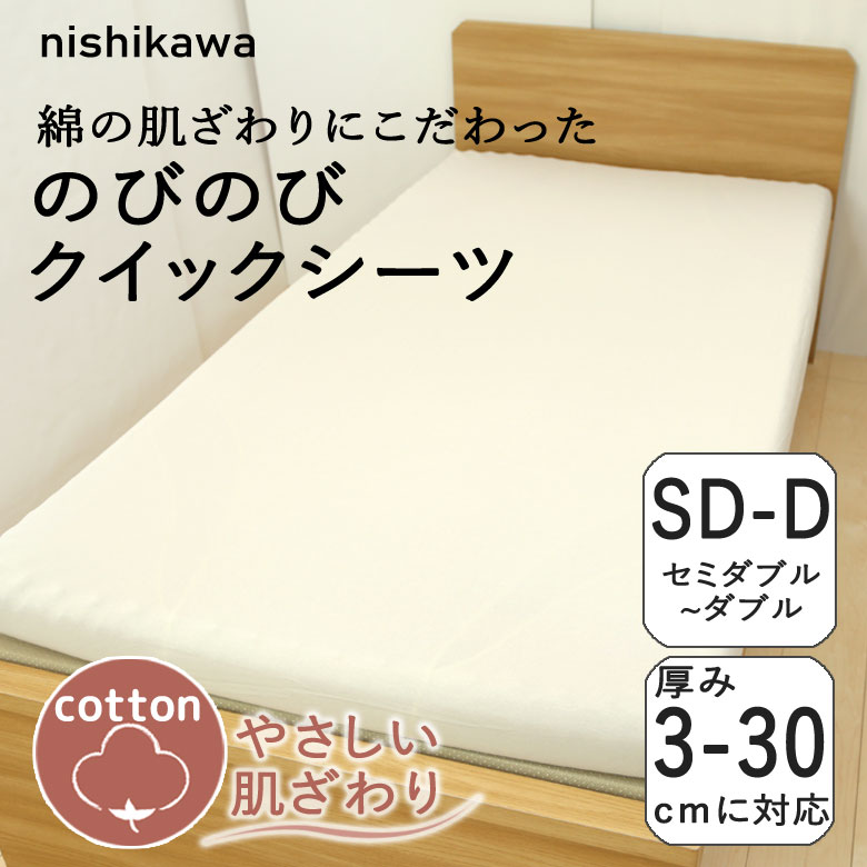 西川 のびのびクイックシーツ ボックスシーツ セミダブル〜ダブル 厚み3cm〜30cmまでOK のびのびシーツ フィットシーツ マットレスカバー 敷き布団カバー ムアツ布団 エアー マニフレックス などに対応 無地