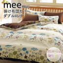 西川 MEE ME25 掛け布団カバー ダブルロング 190×210cm 掛けふとんカバー 2187-75294 花柄 フラワー柄 花 リーフ柄 リーフ かわいい おしゃれ ポップ 春 日本製 綿100％ ピンク ブルー ミー ミーィ