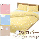 まくらカバー 枕カバー 50×70cm メリーシープ ひつじ 綿100% コットン 日本製 可愛い かわいい 動物 アニマル こども キッズ 子供 子ども 男の子 女の子 ピローケース 封筒式 ファスナー式 パステルカラー ポップ 子供部屋 子ども部屋 天然繊維 肌に優しい 敏感肌