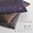 座布団カバー 八端判 59×63cm 綿100％ コットン100％ 日本製 【星絣】和風 京都和柄 和柄 シンプル レトロ 星 スター ドット 客室 和モダン