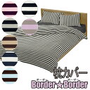 枕カバー ピローケース 50×70cm ボーダー★ボーダー 日本製 綿100% コットン 可愛い かわいい おしゃれ ボーダー ストライプ 太ボーダー こども キッズ 子供 子ども 男の子 女の子 まくらカバー ピローカバー パステルカラー 天然繊維 肌に優しい 敏感肌