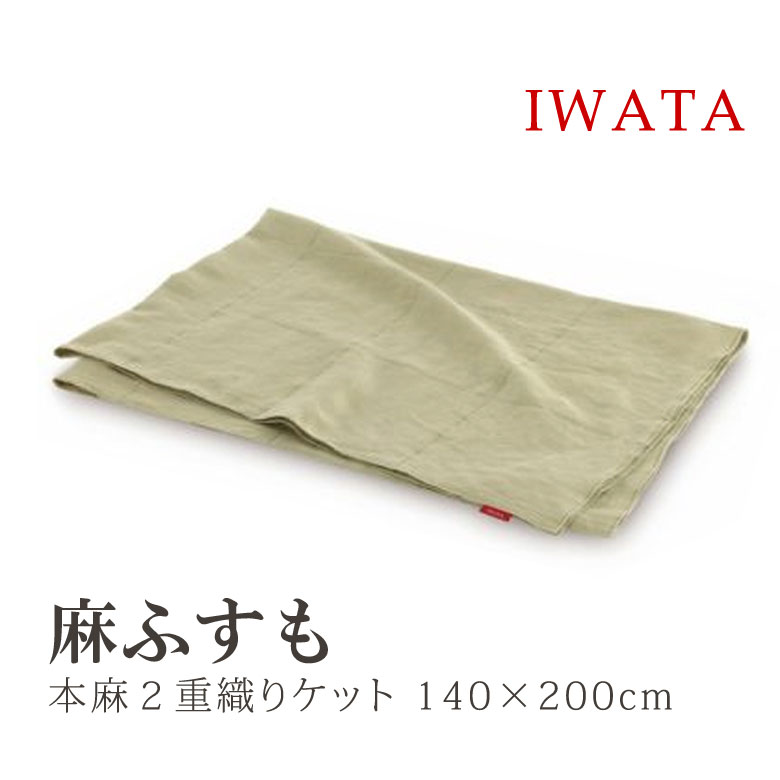 【P5倍】イワタ 麻ふすも 麻100% 140×200cm 本麻2重織ケット(夏用 掛寝具 麻ケット 日本製 国産 麻 ラミー ひんやり寝具 涼しい 快適な眠り) iwata