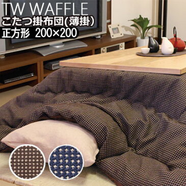 洗える こたつ布団 こたつ掛け布団 正方形 200×200cm 薄掛け TW WAFFLE ワッフル 日本製 こたつ掛けふとん こたつ掛布団 おしゃれ 和モダン ドット スター ワッフル織 刺し子 ブラウン ネイビー