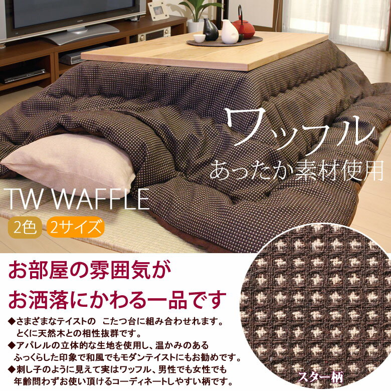 洗える こたつ布団 こたつ掛け布団 長方形 200×250cm 薄掛け TW WAFFLE ワッフル 日本製 こたつ掛けふとん こたつ掛布団 おしゃれ 和モダン ドット スター ワッフル織 刺し子 ブラウン ネイビー