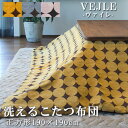 こたつ布団 正方形 190×190cm 【VEJLE ヴァイレ】洗濯機で洗える 薄い 温かい こたつ掛け布団 薄掛け こたつ掛布団 北欧 おしゃれ 可愛い シンプル 2WAY マルチカバー ソファカバー 75cm~80cmのこたつに