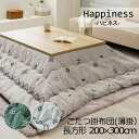 こたつ布団 洗える こたつ掛け布団 長方形 200×300cm 薄掛け Happiness ハピネス 日本製 こたつ掛けふとん こたつ掛布団 北欧 シンプル 上品 ユニセックス おしゃれ 可愛い かわいい アイボリー グリーン