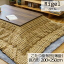 こたつ布団 洗える こたつ掛け布団 長方形 200×250cm 薄掛け Rigel リゲル 日本製 こたつ掛けふとん こたつ掛布団 北欧 シンプル 上品 ユニセックス おしゃれ 可愛い かわいい ドット チェック タイル イエロー