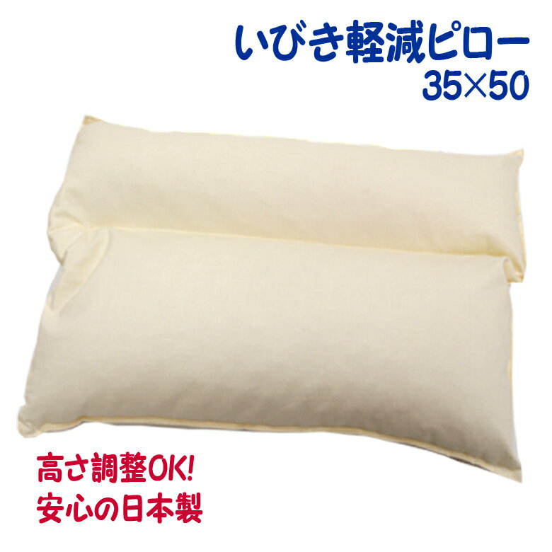 イビキ 枕 35×50 スモールサイズ（いびき 軽減 ピロー） いびき 対策 防止 まくら マクラ 仰向け 横向け対応