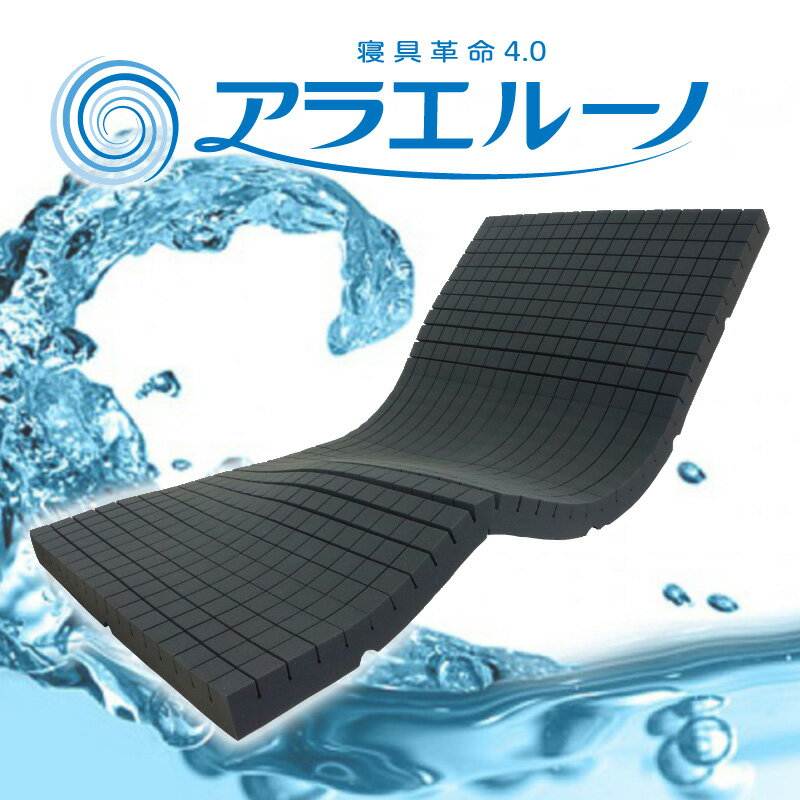マットレス アラエルーノ 洗える 高反発 ダブル 高反発マットレス 日本製 寝返りしやすい 敷布団 厚み8cm プロファイル ウレタン 専用ネット付き 送料無料 2