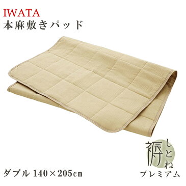 【P5倍】イワタ 本麻敷きパッド しとねプレミアム セミダブル 120×205cm イオゾンデルタ IWATA パッドシーツ 麻 ひんやり 涼感 蒸れない 夏用敷きパッド 寝汗 あせも対策