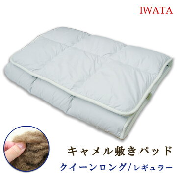 【ポイント5倍】イワタ キャメル敷きパッド クイーンロングサイズ160×210cm(レギュラータイプ 5.3kg) IWATA 敷布団・敷きふとん・敷ふとん 天然素材 キャメル 岩田 3色展開 ブルー ピンク ホワイト