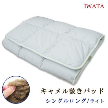 【ポイント5倍】 イワタ キャメル敷きパッド シングルロングサイズ97×210cm(ライトタイプ 2.1kg) IWATA 敷布団・敷きふとん・敷ふとん 天然素材 キャメル 岩田 3色展開 ブルー ピンク ホワイト