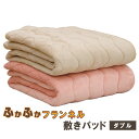 売れ筋!あったかフランネルの敷きパッド ダブルサイズ140×205cm ラグやマルチカバーでも使える 冷え寒さ対策 洗濯 ホットカーペット併用OK 選べる2色 ピンク ベージュ