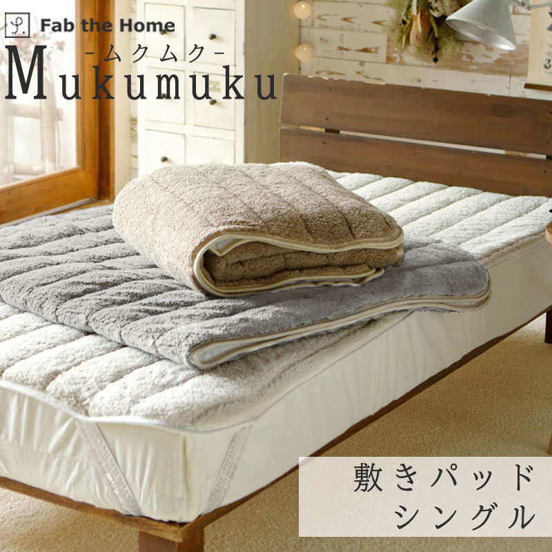 Fab the Home ムクムク 敷きパッド シングル 100×200cm 洗濯機OK パッドシーツ 秋 冬 保温 軽い 毛布 マイクロフリース 起毛 もこもこ あったか ボア 暖かい 冷え性 シンプル ナチュラル ナチュラルカラー 北欧 ファブザホーム