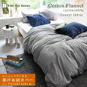 Fab the Home コットンフランネル 掛け布団カバー シングルロング 150×210cm 綿100％ コンフォーターカバー 掛布団カバー 掛けカバー フランネル 無地 シンプル 北欧 あったか 秋 冬 春 ファブザホーム