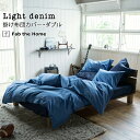 Fab the Home ライトデニム 掛け布団カバー ダブル 190×210cm 綿100% 掛けふとんカバー 掛けカバー シンプル デニム デニム生地 無地...