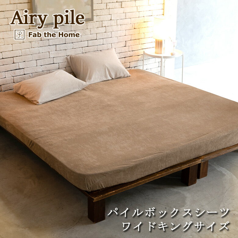Fab the Home エアリーパイル ボックスシーツ ワイドキング ファミリー 200×200×30cm 綿100％ ベッドシーツ マットレスカバー ふんわり パイル タオル 肌触り 吸水 吸汗 無地 シンプル ナチュラル 北欧 おしゃれ ナチュラルカラー ファブザホーム