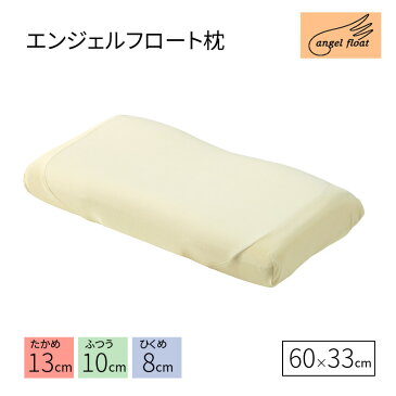 西川 エンジェルフロート 枕 60×33cm 高め ふつう 低め 低反発 まくら 日本製 EH98165043