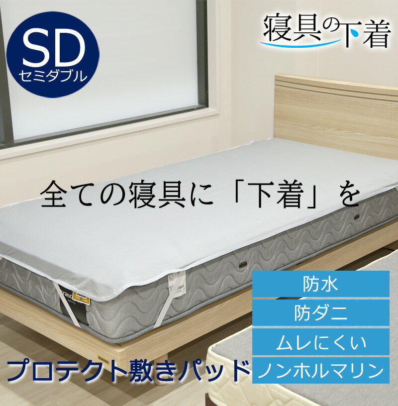 寝具の下着 プロテクト敷きパッド 防水 敷きパッド セミダブル 120×205cm 綿100％ 防ダニ 透湿 ムレにくい マットレスプロテクター 洗える 洗濯OK ペット 赤ちゃん 防水シーツ おねしょシーツ 防汚 経血汚れ防止 過多月経対策