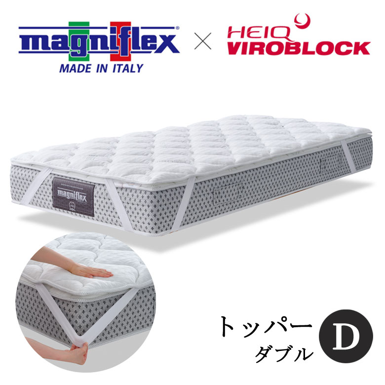 【正規販売店】 マニフレックス ハイキュ ヴィロブロック トッパータイプ ダブル トッパー マットレストッパー オーバーレイ 抗ウィルス 抗菌 ウィルス対策