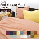 和晒し 京ふたえ ダブルガーゼ 枕カバー 50×70cm 日本製 綿100% ガーゼ 二重ガーゼ 無地 シンプル ナチュラル ガーゼカバー コットン 天然繊維 ふんわり やわらか 敏感肌 肌に優しい 高品質 安心 安全 肌ざわり 京二重ガーゼ 北欧 オールシーズン