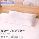 プロテクト ア ベッド ピロープロテクター クラシック 50×70cm PROTECT A BED 枕カバー ピローカバー ピローケース 汚れ防止 防ダニ 乾燥機OK プロテクトアベッド 防水カバー 防水 蒸れにくい