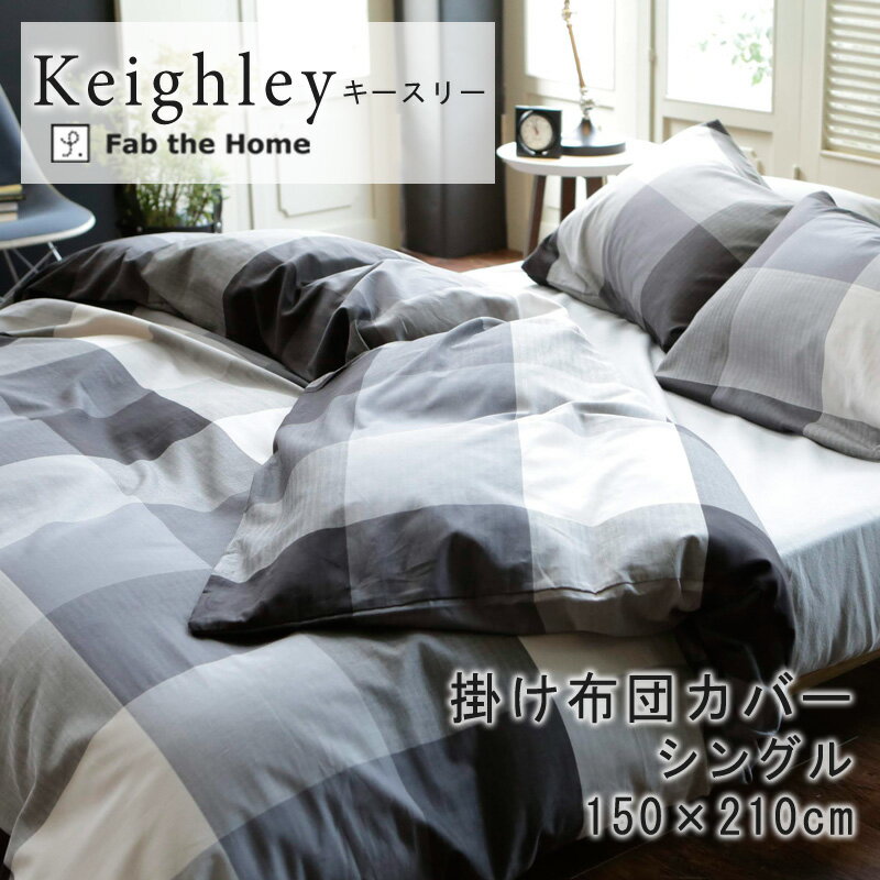 Fab the Home キースリー 掛け布団カバー シングルロング 150 210cm 綿100％ 掛布団カバー 掛けカバー チェック ブロックチェック カジュアル ヘリンボーン モノトーン ファブザホーム