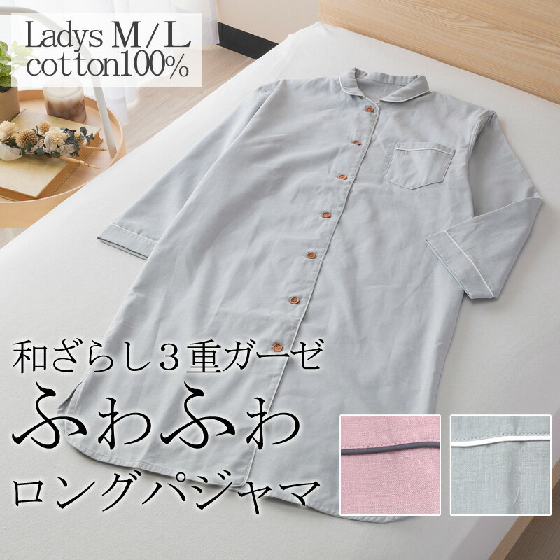 3重ガーゼ ロングパジャマ レディース M / L 和ざらし 日本製 綿100％ やわらか あったか ふわふわ ガーゼ パジャマ ロングスリーパー スリーパー ワンピース 三重ガーゼ グレー ローズ ピンク おしゃれ かわいい