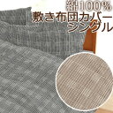 日本製 敷き布団カバー シングル 105×205cm グレンチェック 綿100％ コットン 綿 国産 可愛い 上品 ロイヤル クラシック アンティーク チェック チェック柄 千鳥格子 千鳥 シック おしゃれ かわいい 敷きカバー 敷きふとんカバー 布団カバー 秋 冬