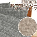 日本製 敷き布団カバー ダブルロング 145×215cm グレンチェック 綿100％ コットン 綿 国産 可愛い 上品 ロイヤル クラシック アンティーク チェック チェック柄 千鳥格子 千鳥 シック おしゃれ かわいい 敷きカバー 敷きふとんカバー 布団カバー 秋 冬