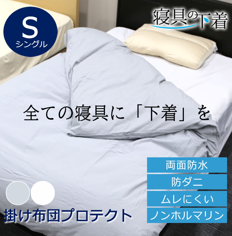 寝具の下着 掛け布団プロテクト 両面防水 掛け布団カバー シングルロング 150×210cm 綿100% 防ダニ 透湿 防水 洗える 洗濯OK ペット ベビー 防水シーツ おねしょシーツ シングル 防汚 経血汚れ防止 過多月経対策