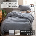 Fab the home 掛け布団カバー ヘリンボーンニット シングル 150×210cm 綿100％ 掛けカバー シンプル ヘリンボーン コットンニット グレー グレージュ グレートーン 北欧 おしゃれ ファブザホーム