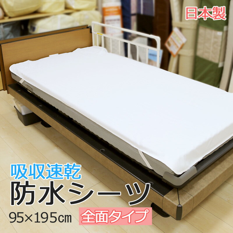 防水シーツ 介護ベッド用 シングル 95×195cm 日本製 国産 四隅ゴム付き おねしょシーツ シングルサイズの介護ベッドに 吸収 速乾 乾きやすい 吸水 ラバーシーツ 丸洗い 洗濯機 乾燥機OK 乾燥機可