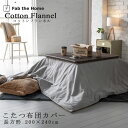 Fab the Home コットンフランネル こたつ布団カバー 長方形 200×240cm 綿100% こたつカバー 起毛 あったか ふんわり コットン フラン...