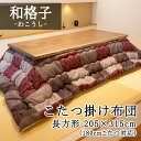 こたつ布団 長方形 205×315cm  こたつ掛け布団 薄い 暖かい 温かい こたつ掛け布団 薄掛け 和室 和風 和モダン 可愛い おしゃれ パッチワーク 赤系