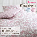 掛け布団カバー シングルロング 150×210cm ロマンスアミー 桜風 綿100％ 日本製 掛けカバー 上品 クラシカル かわいい おしゃれ ロマンス フラワー 花柄 桜 ピンク ブルー