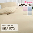掛け布団カバー シングルロング 150×210cm ロマンスアミー 無地 綿100% 日本製 掛けカバー 上品 シンプル コットン 天然繊維 吸水 吸汗 吸湿 ...