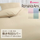 敷き布団カバー シングルロング 105×215cm ロマンスアミー 無地 綿100% 日本製 敷きカバー 上品 シンプル コットン 天然繊維 吸水 吸汗 吸湿 ...