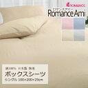 ボックスシーツ シングル 100×200×25cm ロマンスアミー 無地 綿100% 日本製 マットレスカバー 上品 シンプル コットン 天然繊維 吸水 吸汗 ...