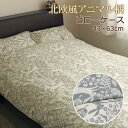 日本製 ピローケース 枕カバー 43×63cm 綿100% 北欧 アニマル 動物 コットン 綿 国産 可愛い おしゃれ 大柄 かわいい 春 夏 秋 冬 モノトー...