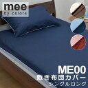 西川 MEE ME00 敷き布団カバー シングルロング 105×215cm 日本製 綿100% 2187-01472 敷きふとんカバー 敷布団カバー 無地 シンプル リバーシブル 両面 バイカラー おしゃれ 北欧 和風 ポップ ピンク イエロー オレンジ ブルー グリーン ホワイト グレー(3)